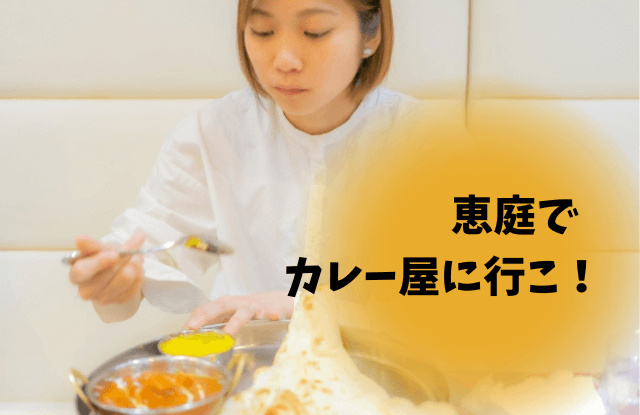 恵庭,カレー,ルーカレー,スープカレー,ネパール,インド,ランチ,ディナー