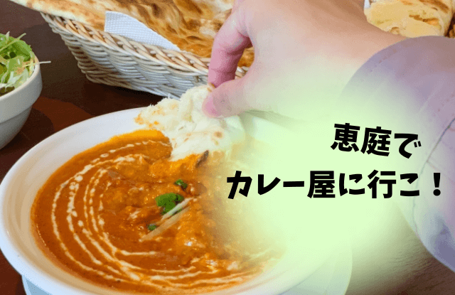恵庭,カレー,ルーカレー,スープカレー,ネパール,インド,ランチ,ディナー