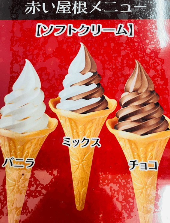 恵庭,島松,ソフトクリーム,穴場,牧場,ドライブ,公園,赤い屋根のおうちごはん屋