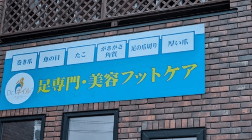 恵庭,ネイル,ネイルサロン,口コミ,評判,ドクターネイル爪革命恵庭店