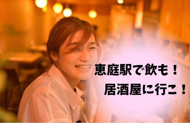 恵庭,恵庭駅,居酒屋,おすすめ,飲み会