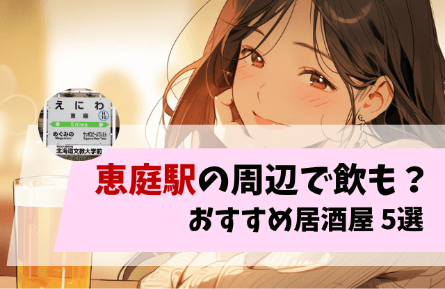 恵庭,恵庭駅,居酒屋,おすすめ,飲み会