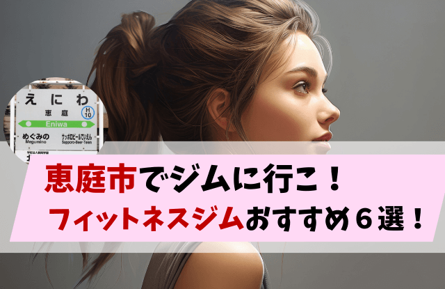 恵庭,ジム,フィットネスジム,口コミ,評判