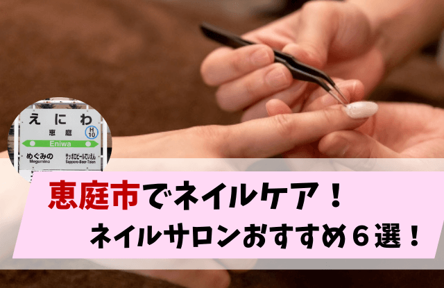 恵庭,ネイル,ネイルサロン,口コミ,評判