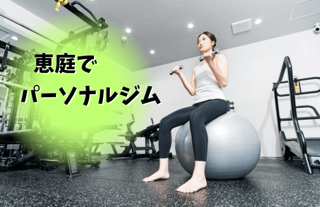 恵庭,ジム,パーソナルジム,口コミ,評判