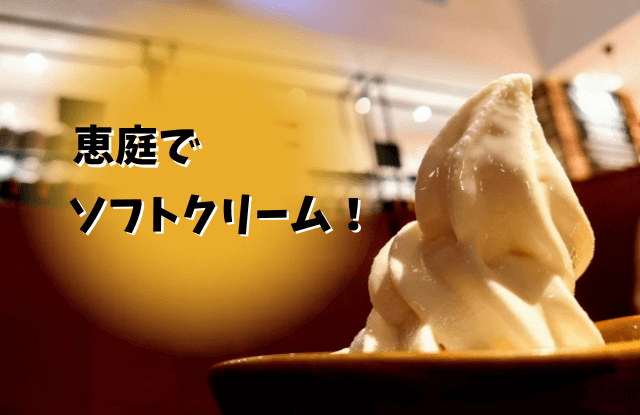 恵庭,ソフトクリーム,穴場,牧場,ドライブ
