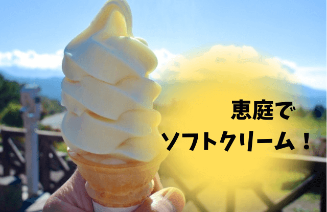 恵庭,ソフトクリーム,穴場,牧場,ドライブ