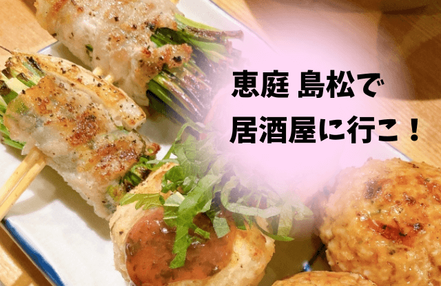 恵庭,島松,居酒屋,おすすめ