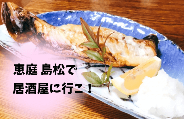 恵庭,島松,居酒屋,おすすめ