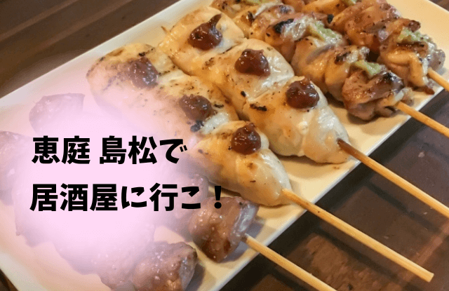 恵庭,島松,居酒屋,おすすめ,炭火やきとり千鳥足