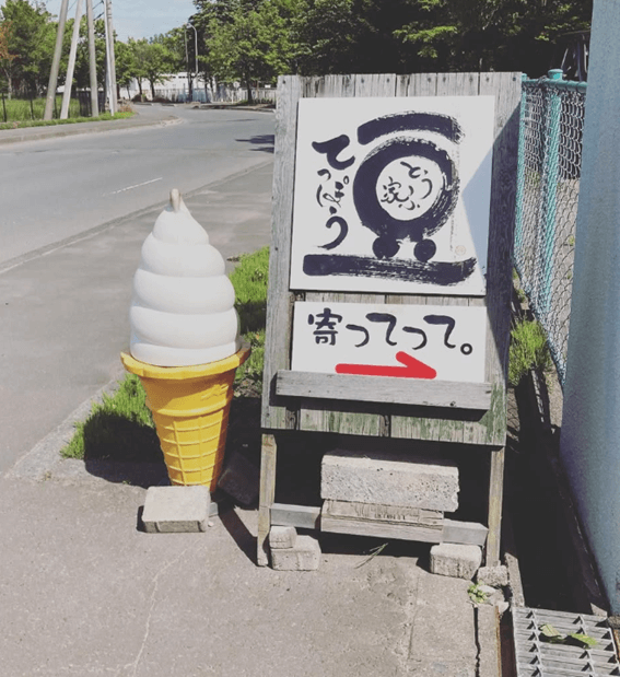 恵庭,ソフトクリーム,穴場,牧場,ドライブ,とうふ家,豆てっぽう