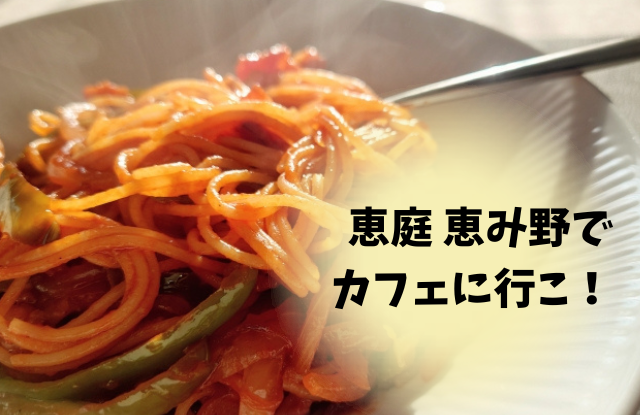 恵庭,恵み野,カフェ,喫茶店