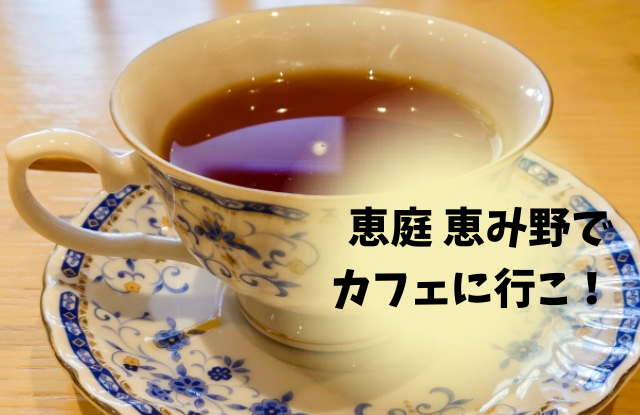 恵庭,恵み野,カフェ,喫茶店