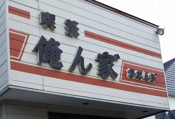 恵庭,恵み野,カフェ,喫茶店,俺ん家゛,オレンヂ