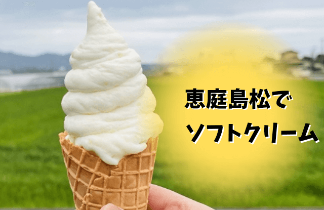 恵庭,島松,ソフトクリーム,穴場,牧場,ドライブ,公園