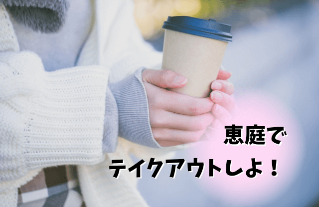 恵庭,テイクアウト,人気,おすすめ,口コミ,評判