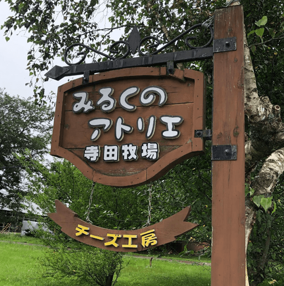 恵庭,ソフトクリーム,穴場,牧場,ドライブ,みるくのアトリエ,寺田牧場