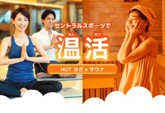 恵庭,ヨガ,教室,セントラルフィットネスクラブ24恵み野