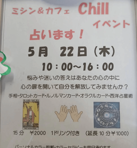 恵庭,占い,カフェ,口コミ,評判,ミシン&カフェCHILL