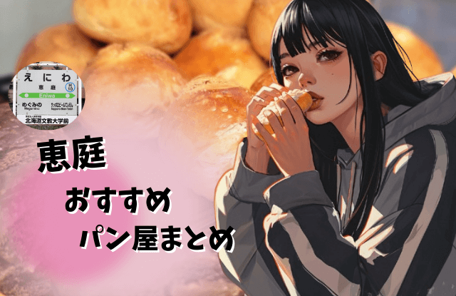 恵庭,パン,パン屋,口コミ,評判