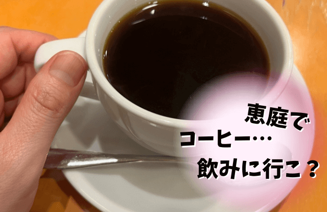 恵庭,コーヒー,カフェ,口コミ,評判
