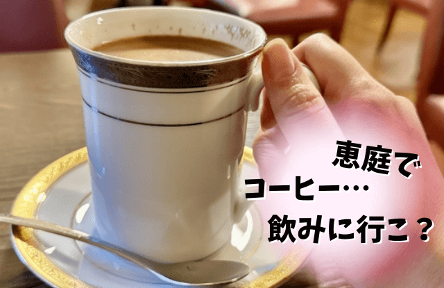 恵庭,コーヒー,カフェ,口コミ,評判