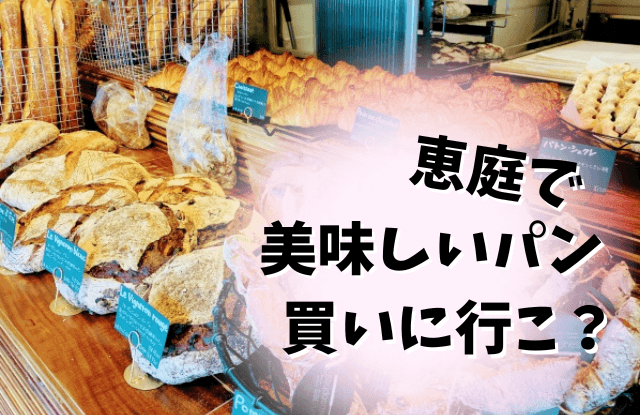 恵庭,パン,パン屋,口コミ,評判