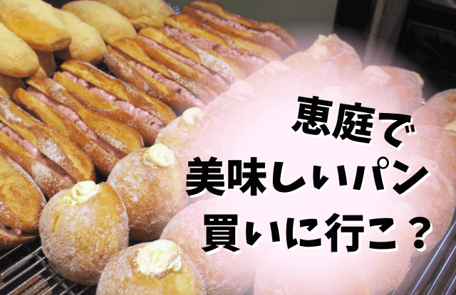 恵庭,パン,パン屋,口コミ,評判