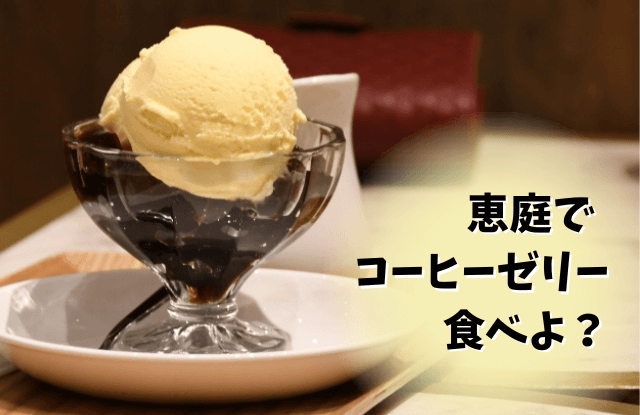 恵庭,コーヒーゼリー,カフェ,口コミ,評判