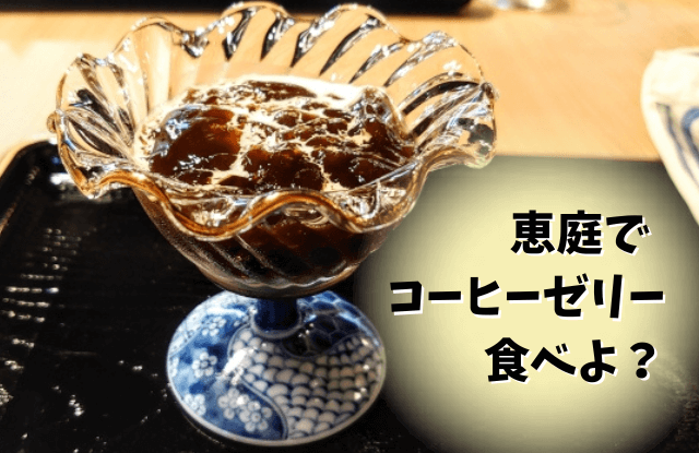 恵庭,コーヒーゼリー,カフェ,口コミ,評判