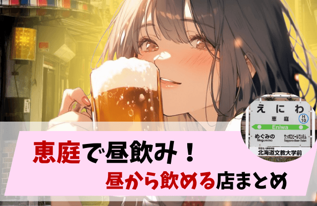 恵庭,昼飲み,居酒屋,飲み会,口コミ,評判