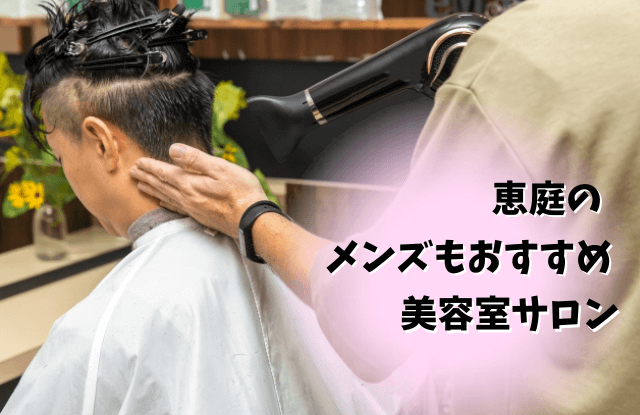恵庭,メンズ,美容室,サロン,口コミ,評判