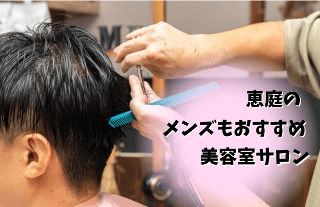 恵庭,メンズ,美容室,サロン,口コミ,評判