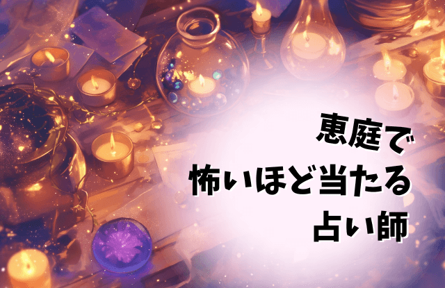 恵庭,占い,占い師,当たる,口コミ,評判