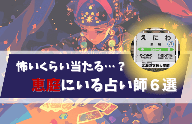恵庭,占い,占い師,当たる,口コミ,評判