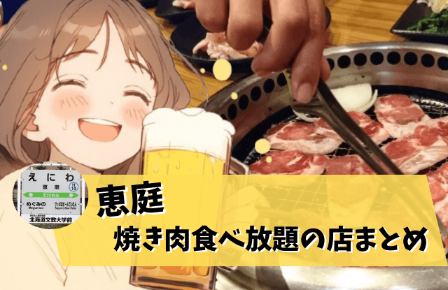 恵庭,焼き肉,食べ放題,口コミ,評判
