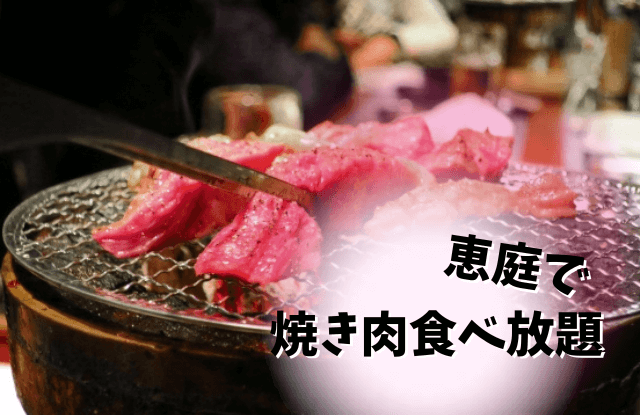 恵庭,焼き肉,食べ放題,口コミ,評判