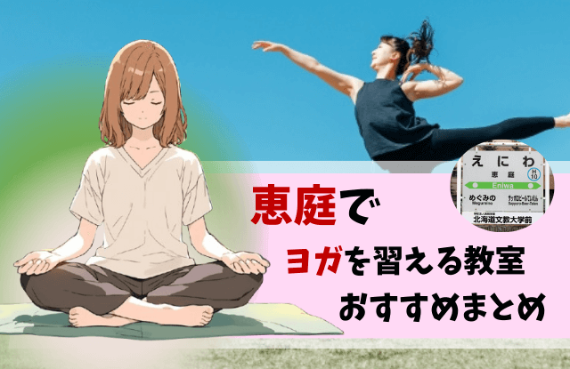 恵庭,ヨガ,教室