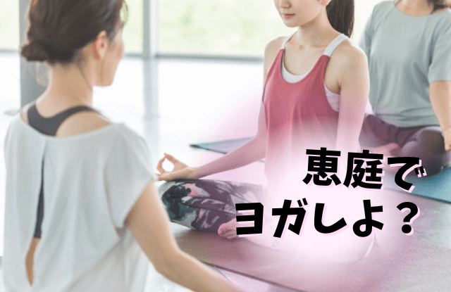 恵庭,ヨガ,教室