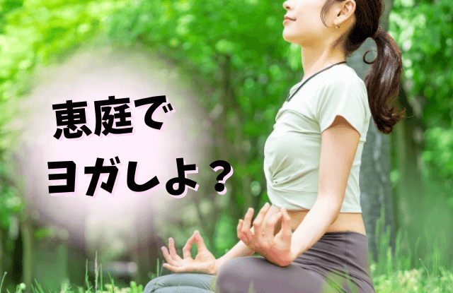 恵庭,ヨガ,教室