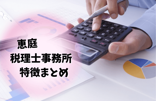 恵庭,税理士,口コミ,評判,相続,確定申告