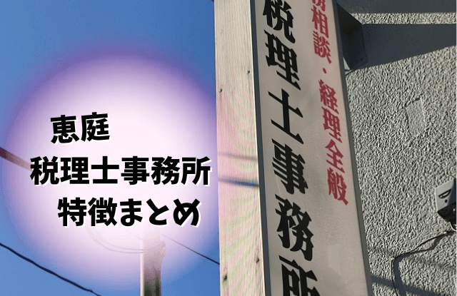 恵庭,税理士,口コミ,評判,相続,確定申告
