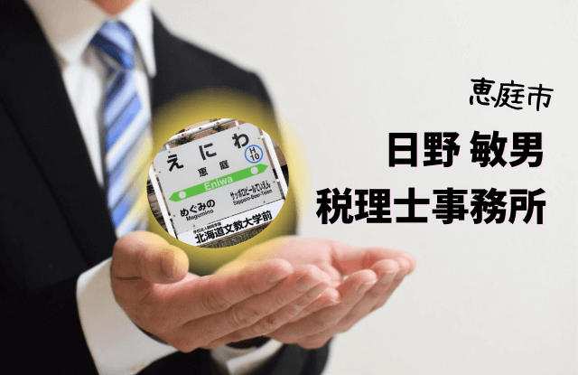 恵庭,税理士,口コミ,評判,相続,確定申告,日野敏男