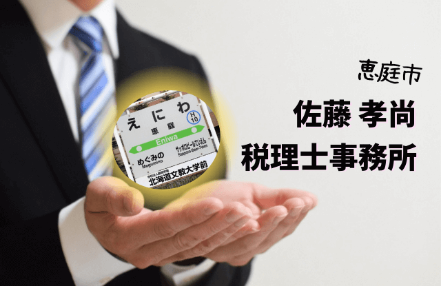 恵庭,税理士,口コミ,評判,相続,確定申告,佐藤孝尚