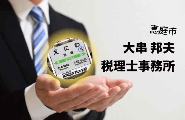 恵庭,税理士,口コミ,評判,相続,確定申告,大串邦夫