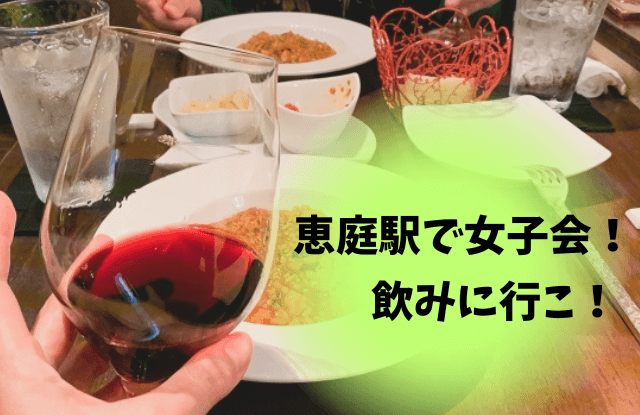 恵庭,女子会,居酒屋,飲み会,口コミ,評判