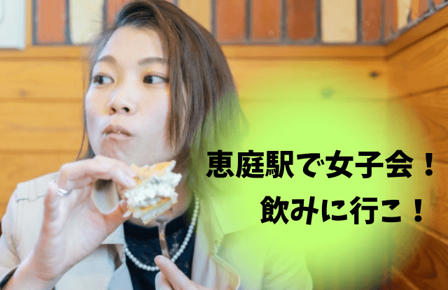 恵庭,女子会,居酒屋,飲み会,口コミ,評判