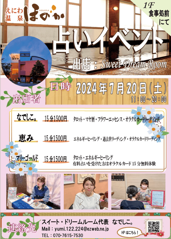 恵庭,占い,占い師,当たる,口コミ,評判,なでしこ。,スイート・ドリームルーム,えにわ温泉ほのか出張