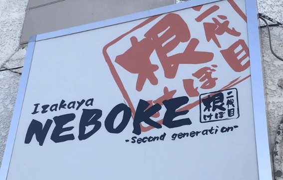 恵庭,昼飲み,居酒屋,飲み会,口コミ,評判,居酒屋根ぼけ,NEBOKE