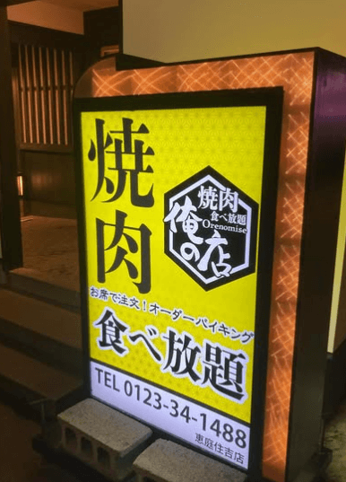 恵庭,焼き肉,食べ放題,口コミ,評判,俺の店 恵庭住吉店